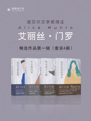 艾丽丝·门罗精选作品第一辑.AZW3