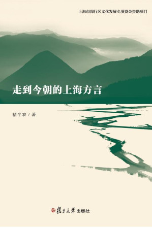 [EPUB] 走到今朝的上海方言