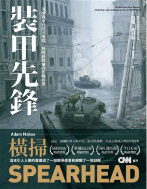 [EPUB] 主題活動試閱 裝甲先鋒：美國戰車兵從突出部、科隆到魯爾的作戰經歷 = Spearhead：An American Tank Gunner, His Enemy, and a Collision of Lives in World War II