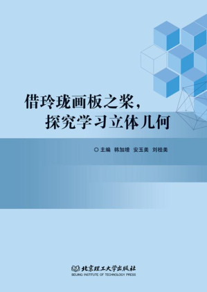 [EPUB] 借玲珑画板之桨，探究学习立体几何