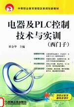 [PDF] 电器及PLC控制技术与实训 西门子