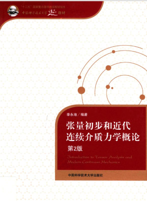 [PDF] 张量初步和近代连续介质力学概论(第2版)