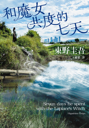 [EPUB] 和魔女共度的七天（文學放映所）