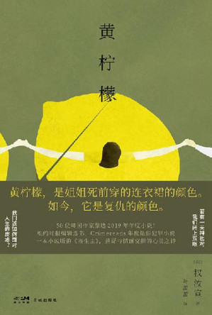[EPUB] 黄柠檬【黄柠檬本是明亮与希望与甜蜜，为何会变成复仇的颜色？ 】