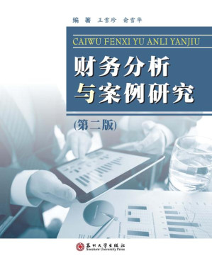 [EPUB] 财务分析与案例研究（第2版）