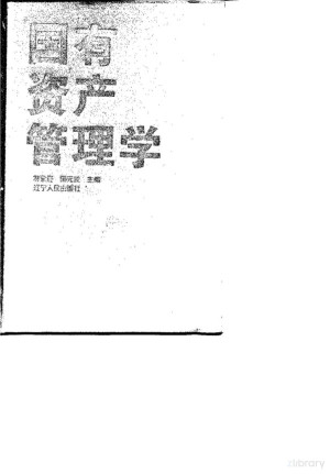 [PDF] 国有资产管理学