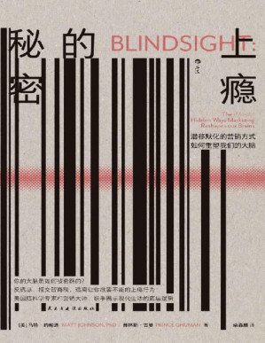 [PDF] 上瘾的秘密：潜移默化的营销方式如何重塑我们的大脑（美国脑科学专家和营销大师联手揭示现代生活的底层逻辑。后浪出品）