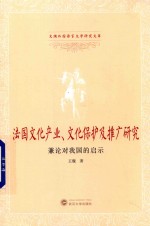 [PDF] 法国文化产业 文化保护及推广研究