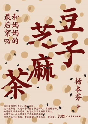 [EPUB] 豆子芝麻茶：和妈妈的最后絮叨（看见女性三重奏）