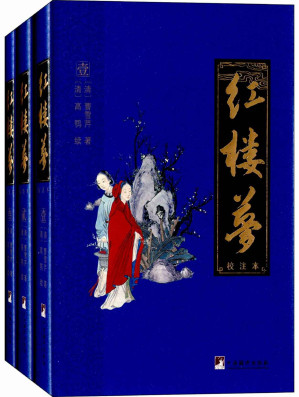 [MOBI] 红楼梦：校注本（四大名著权威校注本）