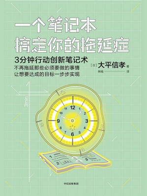 [EPUB] 一個筆記本搞定你的拖延症
