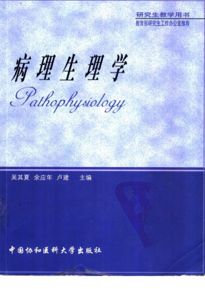 [PDF] 协和研究生教学用书  病理生理学  （第二版）