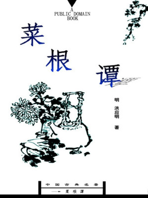 [EPUB] 菜根谭(elib.cc)