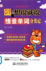 [PDF] 英语新手想说就说 情景单词分类记