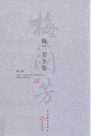 [PDF] 梅兰芳全集 第六卷 舞台生活四十年(文汇报连载版)