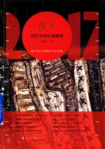 [PDF] 2017中国年度随笔