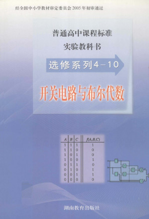 [PDF] 普通高中课程标准实验教科书  数学选修4-10  开关电路与布尔代数