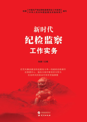 [PDF] 新时代纪检监察工作实务