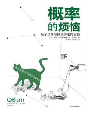 [PDF] 概率的烦恼：量子贝叶斯拯救薛定谔的猫