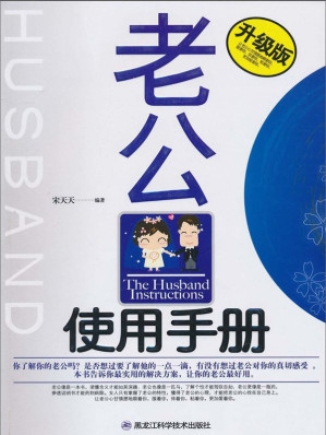 [EPUB] 老公使用手册：升级版