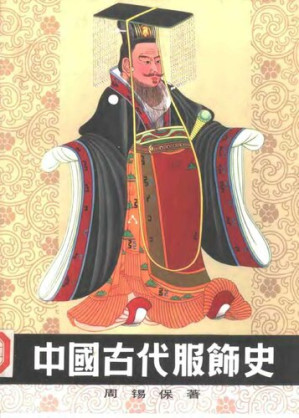 [PDF] 中国古代服饰史