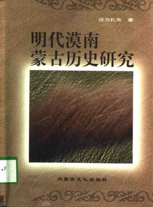 [PDF] 明代漠南蒙古历史硏究