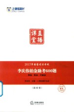 [PDF] 2017年国家司法考试 李庆伟铂金助考600题 刑法·民法·行政法 题库卷