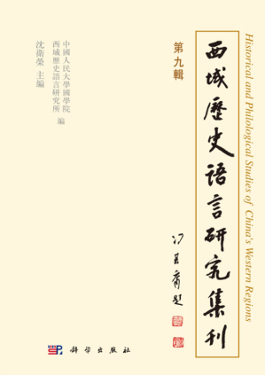 [PDF] 西域历史语言研究集刊（第九辑）