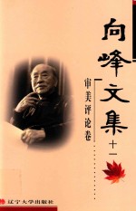 [PDF] 向峰文集 11 审美评论卷