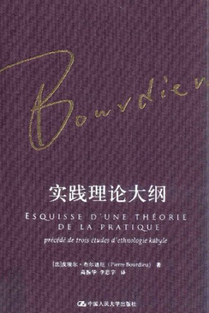 实践理论大纲.PDF