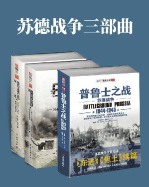 [EPUB] 苏德战争三部曲（套装共3册） (东线文库)