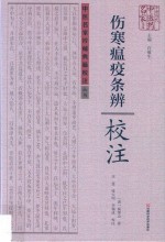 [PDF] 《伤寒瘟疫条辨》校注