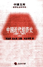 [PDF] 中国近代经济史 1927-1937 2