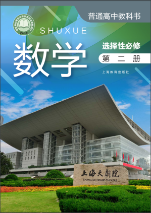 [PDF] 【普通高中教科书】数学 选择性必修 第二册