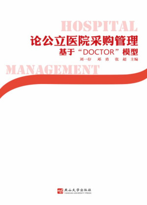 [EPUB] 论公立医院采购管理：基于“DOCTOR”模型