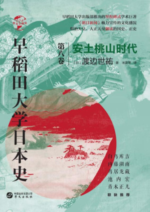 [EPUB] 早稻田大学日本史（第八卷） 安土桃山时代