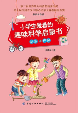 [EPUB] 小学生爱看的趣味科学启蒙书·能源与环保
