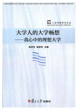 [EPUB] 大学人的大学畅想 我心中的理想大学
