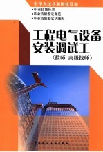 [PDF] 中华人民共和国建设部职业技能标准 职业技能鉴定规范 职业技能鉴定试题库 工程电气设备安装调试工 技师 高级技师