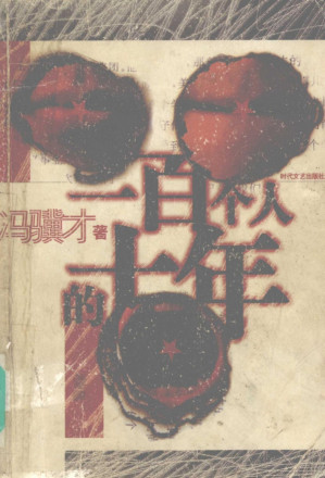 [PDF] 一百个人的十年（插图版）