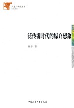 [PDF] 泛传播时代的媒介想象