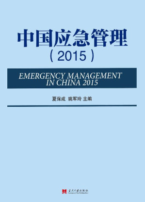 [EPUB] 中国应急管理.2015