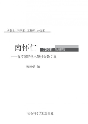 [PDF] 传教士.科学家.工程师.外交家南怀仁(1623～1688)：鲁汶国际学术研讨会论文集