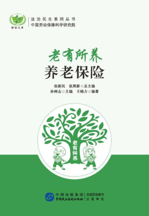 [EPUB] 老有所养:养老保险