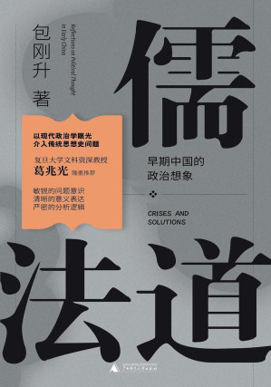 [PDF] 儒法道：早期中国的政治想象