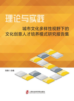[EPUB] 理论与实践:城市文化多样性视野下的文化创意人才培养模式研究报告集