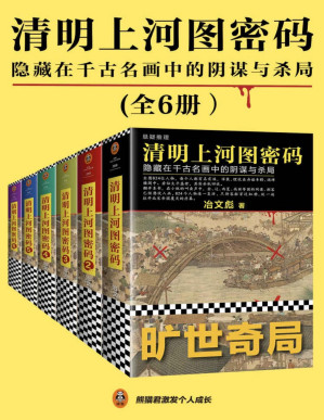 [PDF] 清明上河图密码：隐藏在千古名画中的阴谋与杀局（全6册）