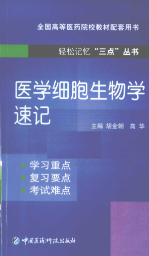 [PDF] 医学细胞生物学速记