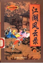 [PDF] 江湖风云录 上