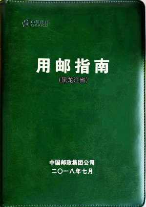 [PDF] 中国邮政用邮指南（黑龙江省）2018年7月版